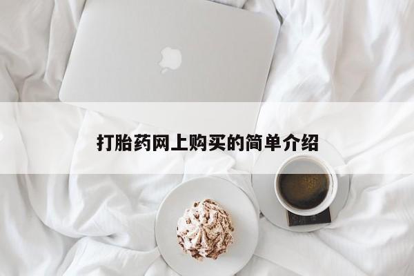 米非司酮片在线下单药店打胎药网上购买的简单介绍