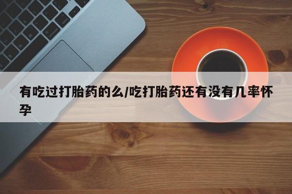 米非司酮片在线下单药店资讯 第82页