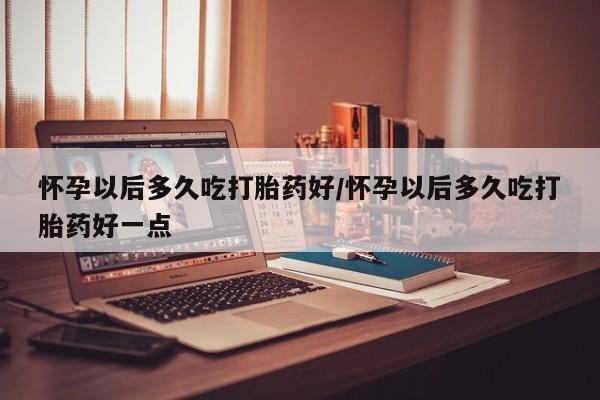 米非司酮片在线下单药店新闻 第86页