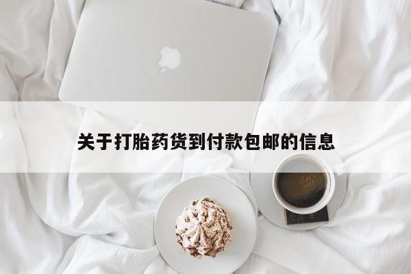 米非司酮片在线下单药店关于打胎药货到付款包邮的信息
