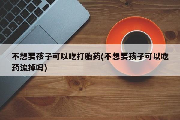 米非司酮片在线下单药店资讯 第76页