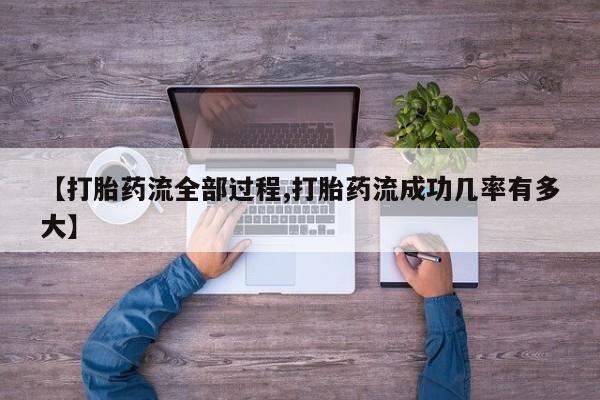 米非司酮片在线下单药店【打胎药流全部过程,打胎药流成功几率有多大】