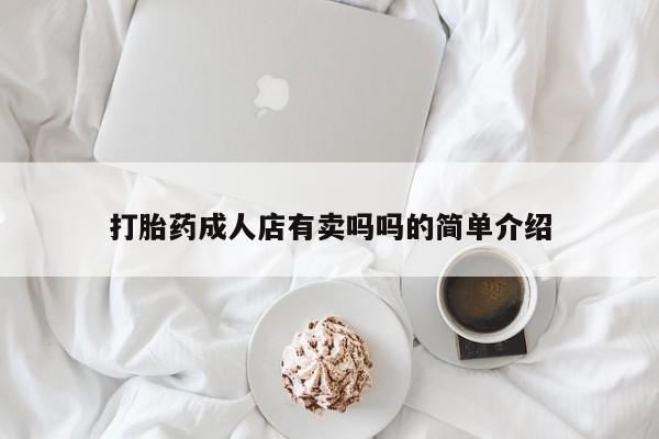 米非司酮片在线下单药店打胎药成人店有卖吗吗的简单介绍