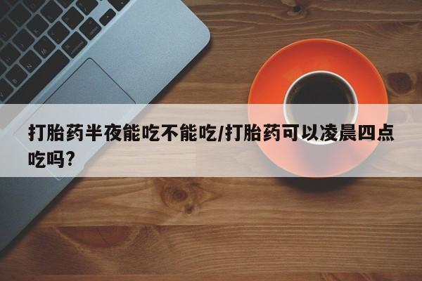 米非司酮片在线下单药店新闻 第82页