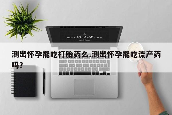 米非司酮片在线下单药店资讯 第74页