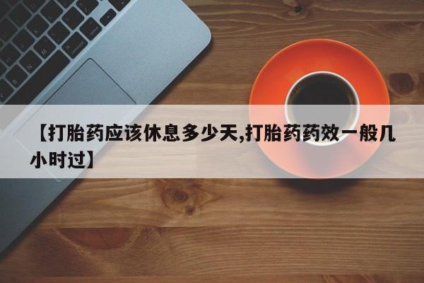 米非司酮片在线下单药店资讯 第69页