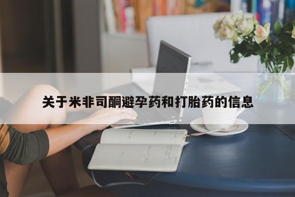 米非司酮片在线下单药店关于米非司酮避孕药和打胎药的信息