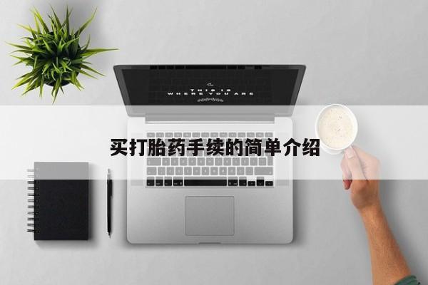 米非司酮片在线下单药店买打胎药手续的简单介绍