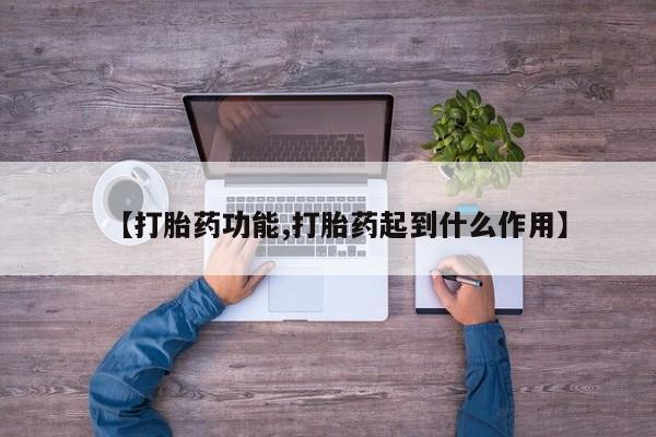 米非司酮片在线下单药店【打胎药功能,打胎药起到什么作用】