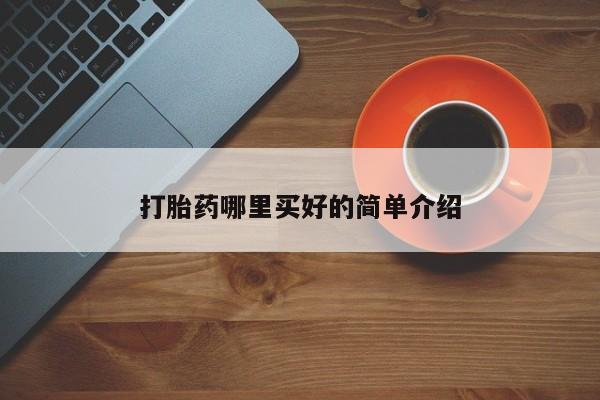 米非司酮片在线下单药店打胎药哪里买好的简单介绍