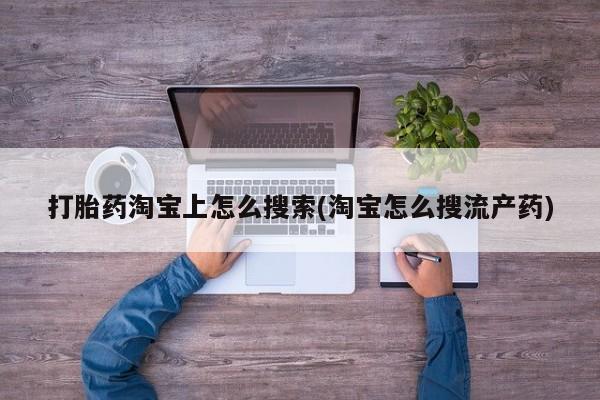 米非司酮片在线下单药店打胎药淘宝上怎么搜索(淘宝怎么搜流产药)
