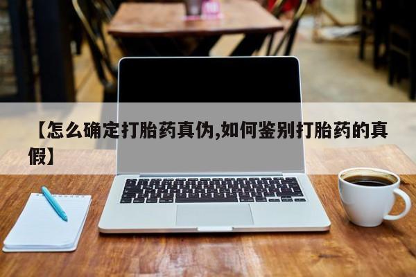 米非司酮片在线下单药店【怎么确定打胎药真伪,如何鉴别打胎药的真假】
