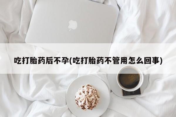 米非司酮片在线下单药店吃打胎药后不孕(吃打胎药不管用怎么回事)