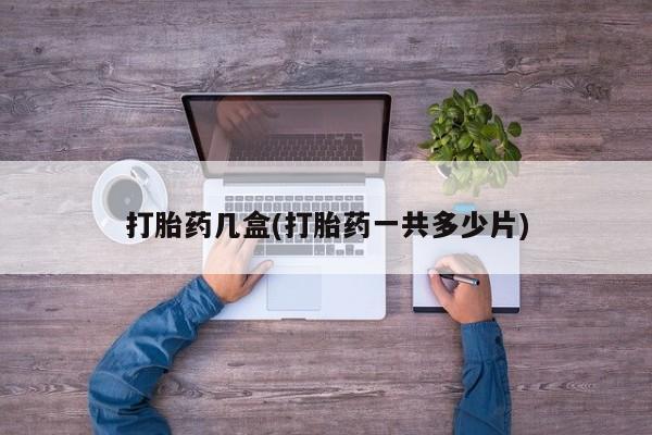米非司酮片在线下单药店打胎药几盒(打胎药一共多少片)