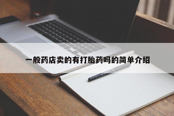 米非司酮片在线下单药店一般药店卖的有打胎药吗的简单介绍