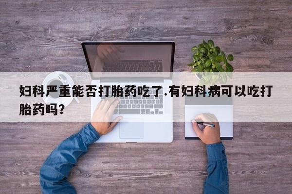 米非司酮片在线下单药店动态 第45页