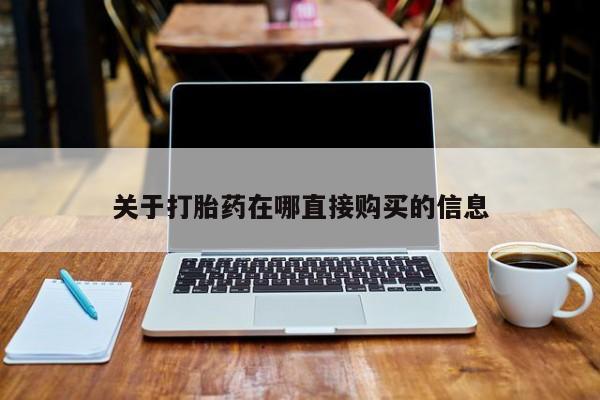 米非司酮片在线下单药店资讯 第42页