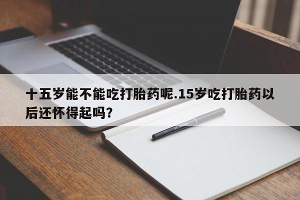 米非司酮片在线下单药店资讯 第41页