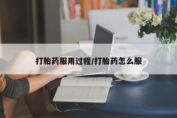 米非司酮片在线下单药店打胎药服用过程/打胎药怎么服