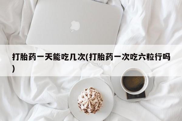 米非司酮片在线下单药店动态 第31页