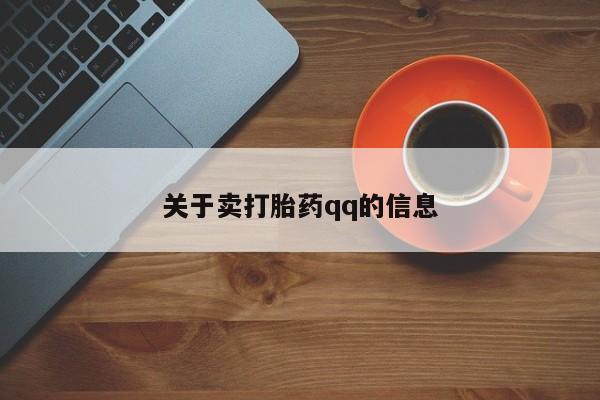 米非司酮片在线下单药店关于卖打胎药qq的信息