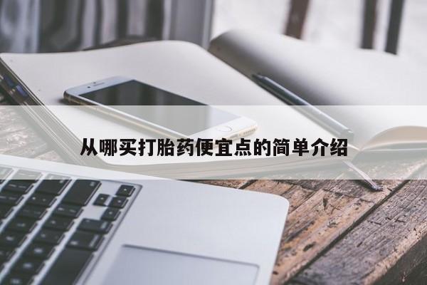 米非司酮片在线下单药店从哪买打胎药便宜点的简单介绍