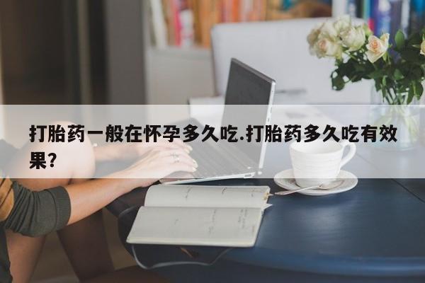 米非司酮片在线下单药店动态 第29页