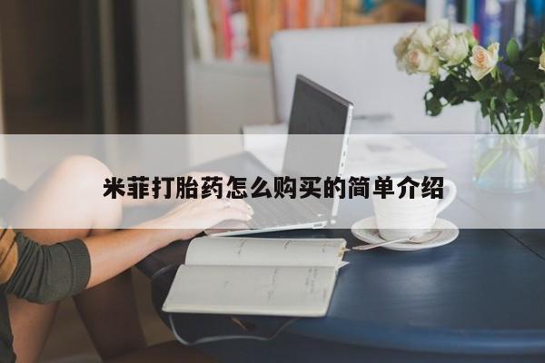 米非司酮片在线下单药店米菲打胎药怎么购买的简单介绍