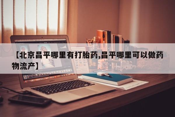 米非司酮片在线下单药店资讯 第25页
