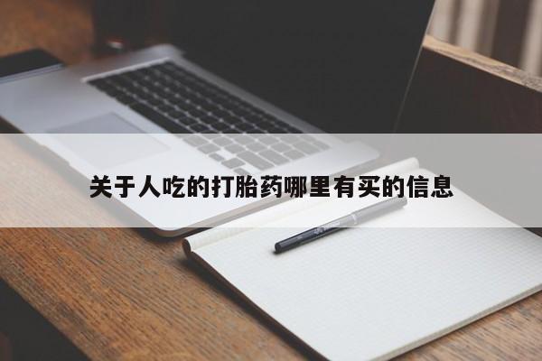 米非司酮片在线下单药店关于人吃的打胎药哪里有买的信息