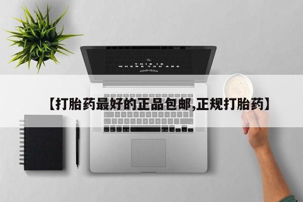 米非司酮片在线下单药店【打胎药最好的正品包邮,正规打胎药】