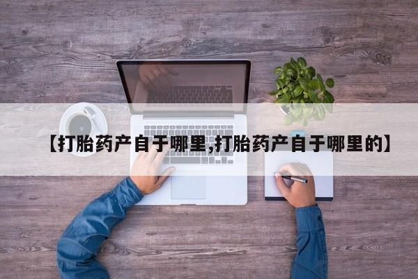 米非司酮片在线下单药店动态 第15页