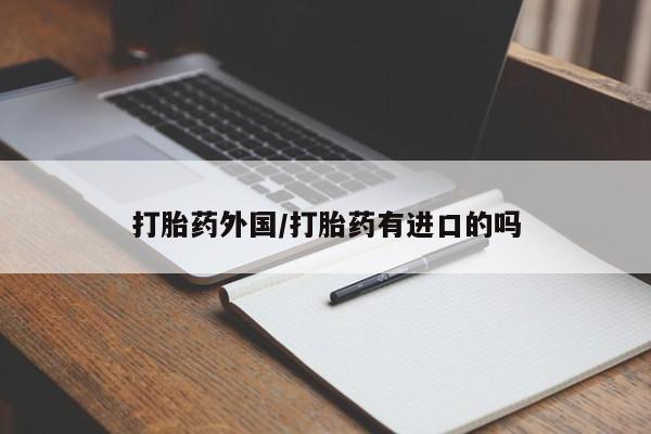 米非司酮片在线下单药店打胎药外国/打胎药有进口的吗