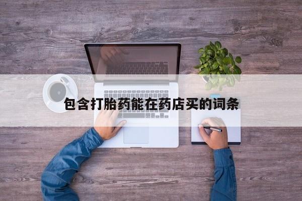 米非司酮片在线下单药店包含打胎药能在药店买的词条