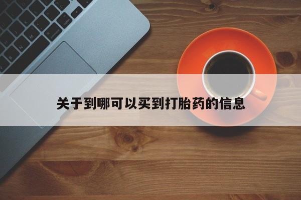 米非司酮片在线下单药店关于到哪可以买到打胎药的信息