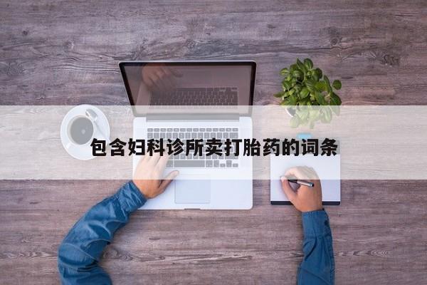 米非司酮片在线下单药店包含妇科诊所卖打胎药的词条