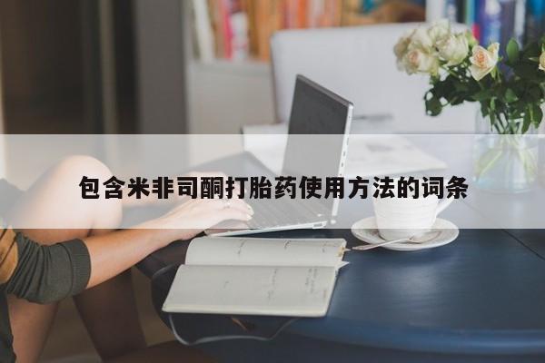 米非司酮片在线下单药店包含米非司酮打胎药使用方法的词条