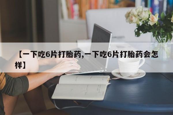 米非司酮片在线下单药店动态 第8页