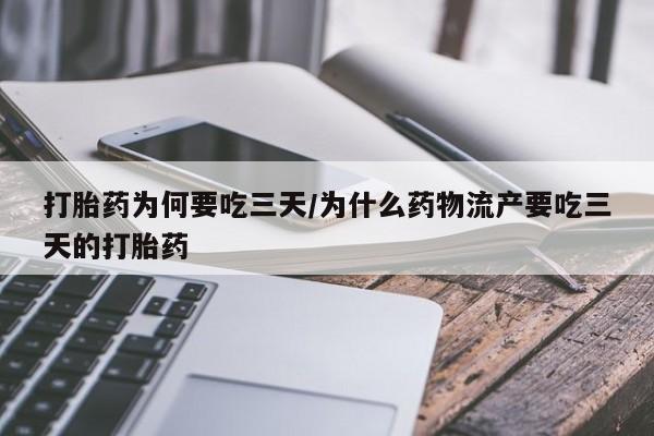 米非司酮片在线下单药店打胎药为何要吃三天/为什么药物流产要吃三天的打胎药