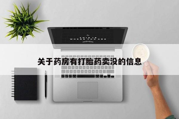 米非司酮片在线下单药店关于药房有打胎药卖没的信息