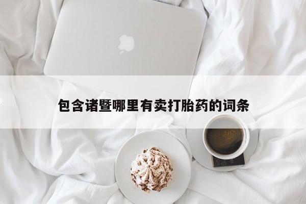 米非司酮片在线下单药店包含诸暨哪里有卖打胎药的词条