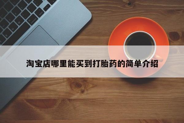 米非司酮片在线下单药店淘宝店哪里能买到打胎药的简单介绍