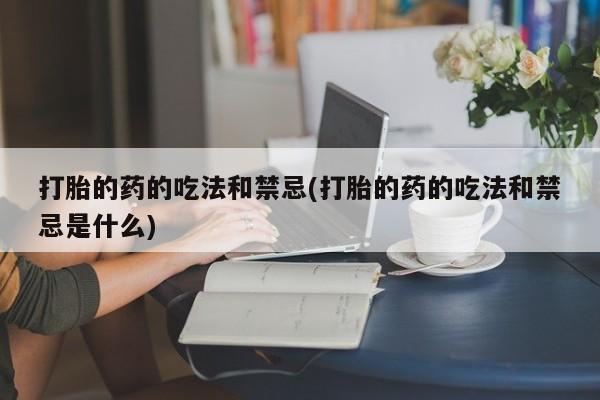 米非司酮片在线下单药店动态 第2页