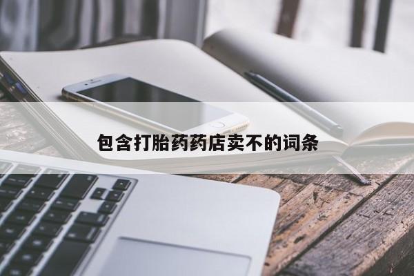 米非司酮片在线下单药店包含打胎药药店卖不的词条