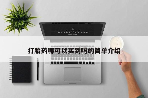 米非司酮片在线下单药店打胎药哪可以买到吗的简单介绍