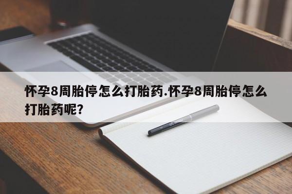 米非司酮片在线下单药店怀孕8周胎停怎么打胎药.怀孕8周胎停怎么打胎药呢？