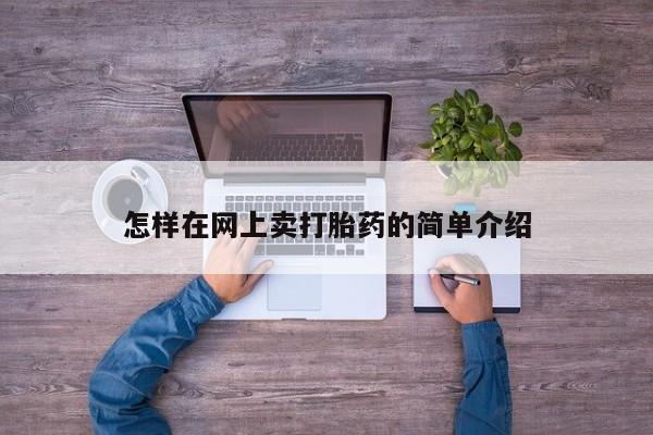 米非司酮片在线下单药店怎样在网上卖打胎药的简单介绍